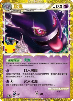 Gengar #150