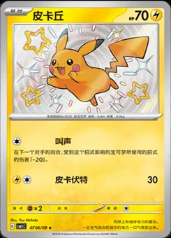 Pikachu (Shiny) #706