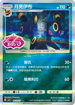 Umbreon (Stamped)