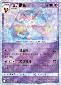 Sylveon (Rotary)