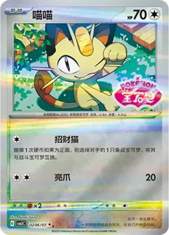 Meowth (Stamped) #206