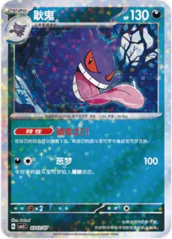 Gengar (Stars) #303