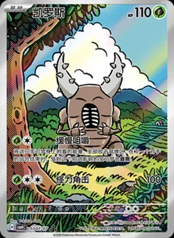 Pinsir #307