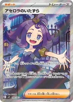 Acerola's Mischief #084