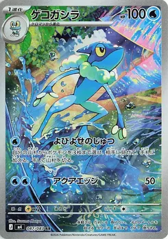 Frogadier #087